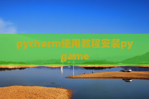 pycharm使用教程安装pygame